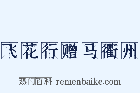 飞花行赠马衢州是什么意思的图片
